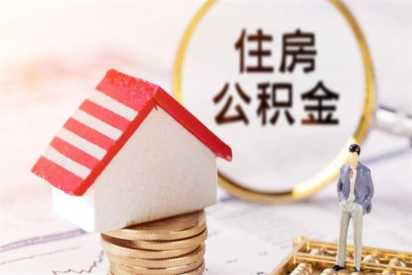 长春封存怎么提公积金（已封存的住房公积金怎么提取）